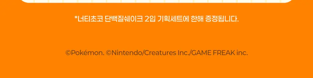[포켓몬 에디션] 딜라이트 프로젝트 단백질쉐이크 45g 택1 상세페이지 16